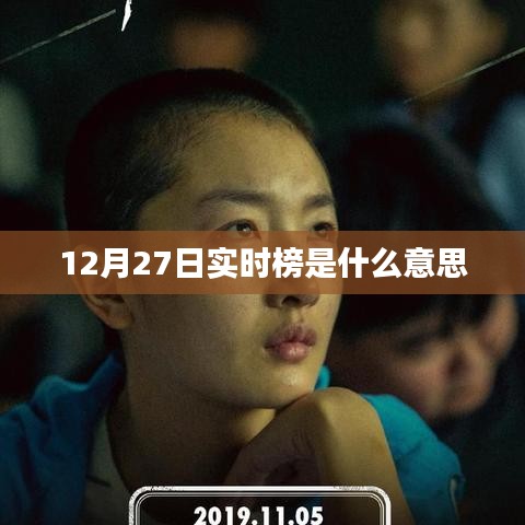 實(shí)時(shí)榜，解讀12月27日熱門趨勢