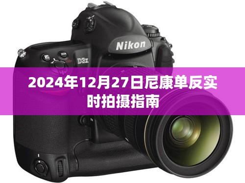 尼康單反實時拍攝指南，掌握技巧，輕松拍攝（日期，2024年）