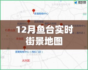 魚臺實時街景地圖，十二月全景一覽