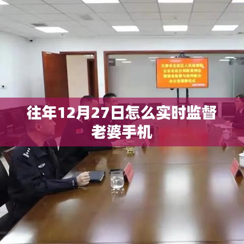 往年12月27日怎么實時監(jiān)督老婆手機(jī)