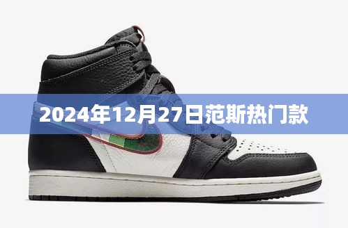 范斯熱門款時尚潮流展望，2024年冬季新品搶先看