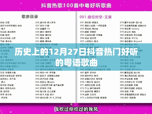 抖音熱門粵語歌曲回顧，歷史上的12月27日經(jīng)典回顧