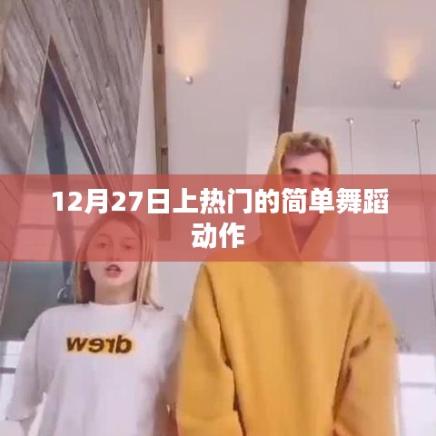 簡單舞蹈動作，輕松掌握，12月27日熱門舞蹈