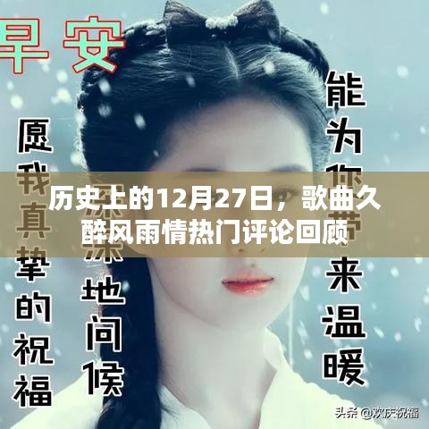 久醉風雨情歌曲評論回顧，歷史上的今天