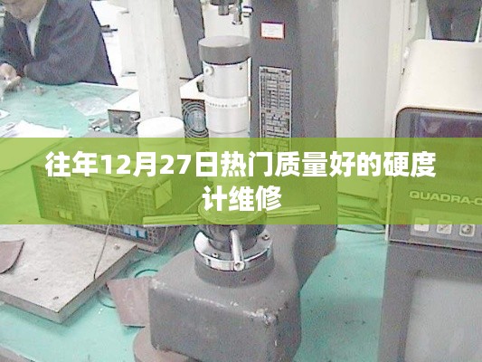 優(yōu)質硬度計維修，歷年12月27日熱門選擇
