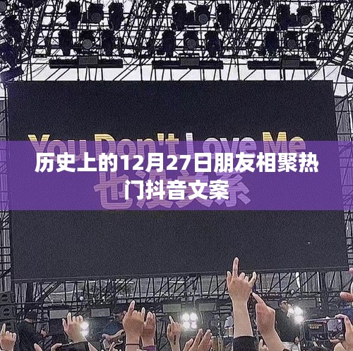 抖音熱門文案，歷史上的相聚時(shí)刻，12月27日友情盛宴
