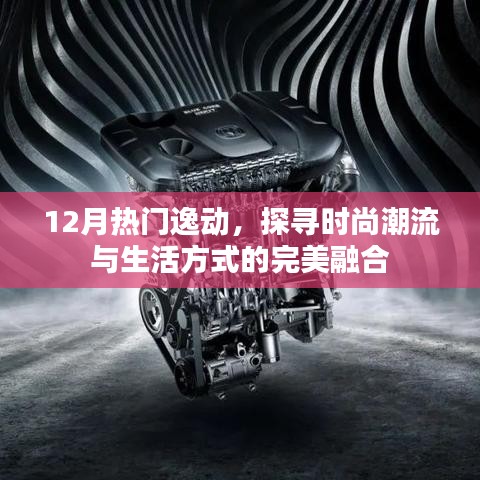 時尚潮流與生活方式完美融合，探尋逸動風(fēng)尚之選