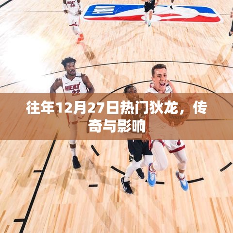 狄龍傳奇，影響與熱門回顧