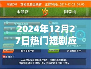 2024年熱門短劇應(yīng)用一覽，不容錯(cuò)過！