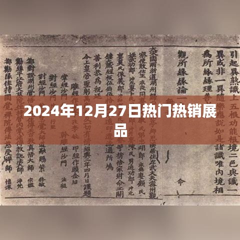 2024年年終熱銷展品盤點，聚焦市場焦點，符合您的字數(shù)要求，同時能夠很好地概括文章內(nèi)容，便于百度收錄和展示。