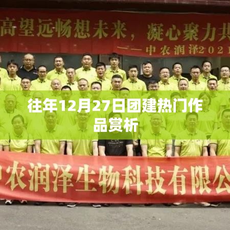 往年團(tuán)建佳作賞析，12月27日精彩回顧