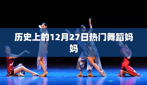 舞蹈媽媽，歷史上的12月27日盛事回顧