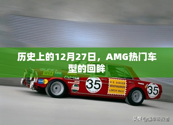 歷史上的AMG車型回眸，聚焦那些閃耀的十二月二十七日時光