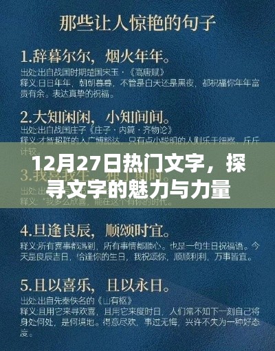 探尋文字魅力與力量的熱門文字，12月27日必讀