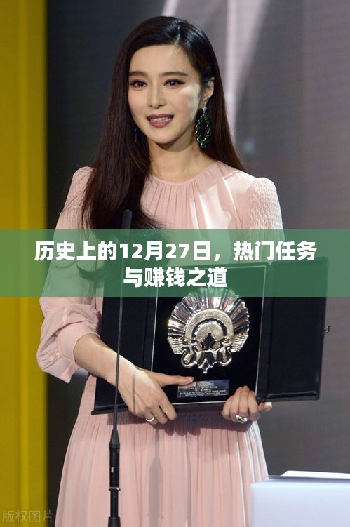 歷史上的大事件，12月27日的賺錢之道與熱門任務(wù)盤點(diǎn)