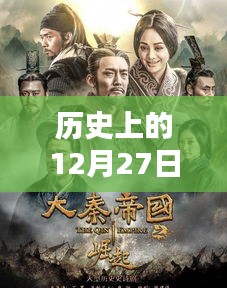 韓國熱門影劇回顧，歷史上的十二月二十七日
