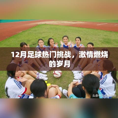 12月足球激戰(zhàn)正酣，熱血挑戰(zhàn)點(diǎn)燃激情歲月