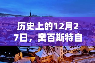 奧百斯特自由行，歷史上的熱門攻略在等你！