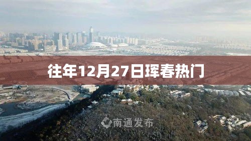 琿春年末盛事盤點，歷年十二月二十七日熱門活動回顧