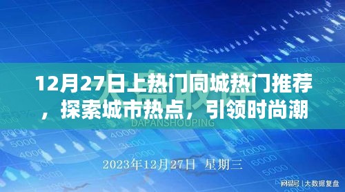 12月27日同城熱門推薦，探索城市時尚潮流新動態(tài)
