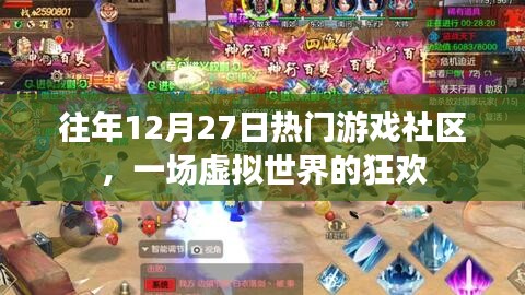 往年12月27日游戲社區(qū)狂歡日，虛擬世界的盛事