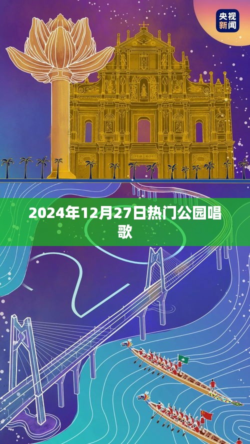 熱門公園音樂會，2024年冬日的歌聲