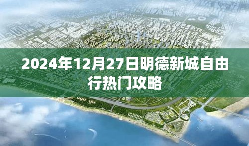 明德新城自由行指南，最新熱門(mén)攻略