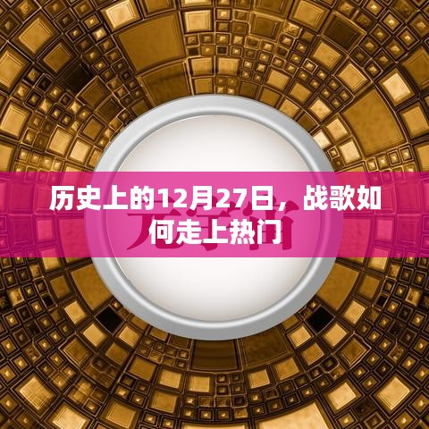 戰(zhàn)歌走紅背后的歷史，揭秘12月27日背后的故事