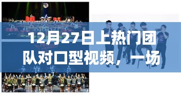 12月27日團隊對口型視頻盛宴，視聽享受新高度