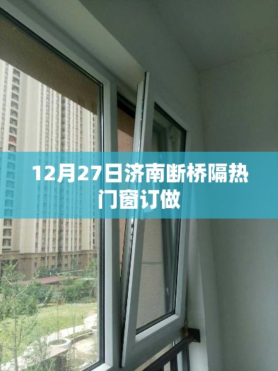 濟(jì)南斷橋隔熱門(mén)窗訂做，專業(yè)定制服務(wù)開(kāi)啟！