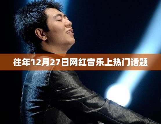 網紅音樂年度盛事，揭秘熱門話題背后的故事