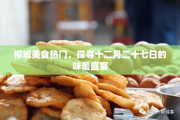 柳城美食盛宴，探尋十二月二十七味蕾狂歡日