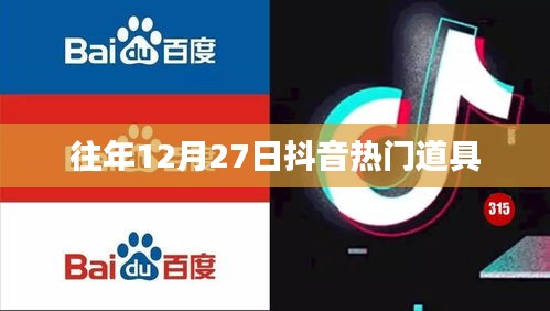 抖音往年年末熱門道具盤點