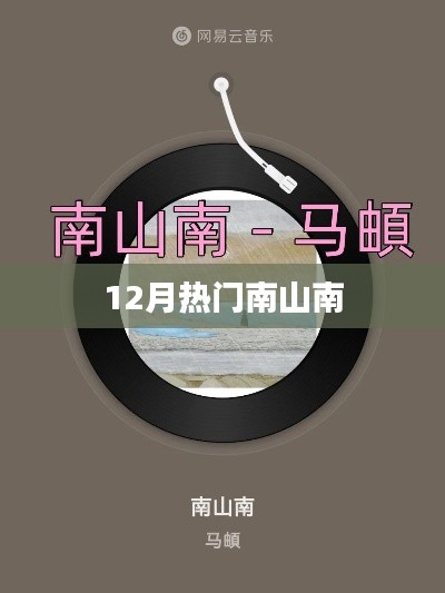 12月南山南熱門(mén)景點(diǎn)盤(pán)點(diǎn)