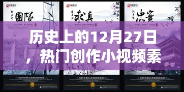 熱門創(chuàng)作小視頻素材，歷史上的十二月二十七日回顧