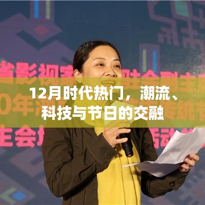 時代潮流碰撞節(jié)日盛宴，科技與節(jié)日的交融