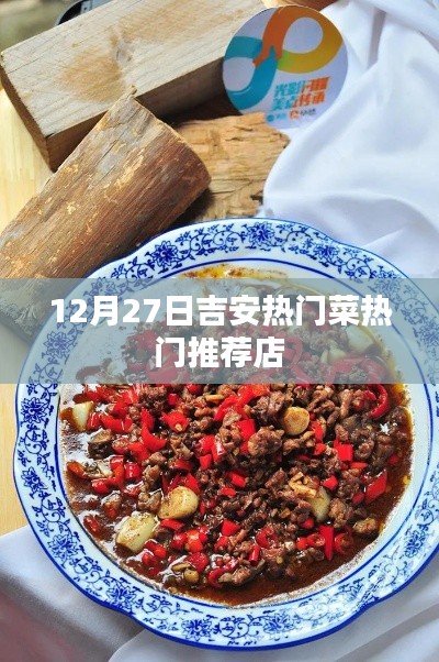 吉安美食推薦，12月27日熱門菜店大賞