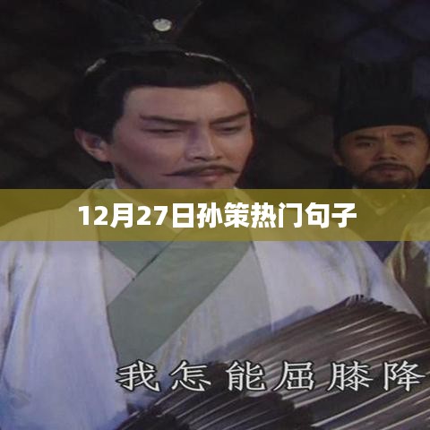 孫策經(jīng)典語錄，熱門句子大揭秘