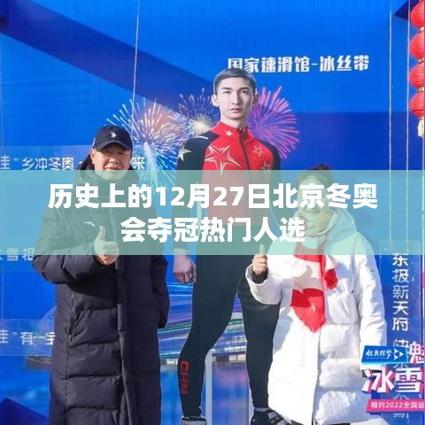 北京冬奧會奪冠熱門人選揭曉，歷史性的12月27日回顧