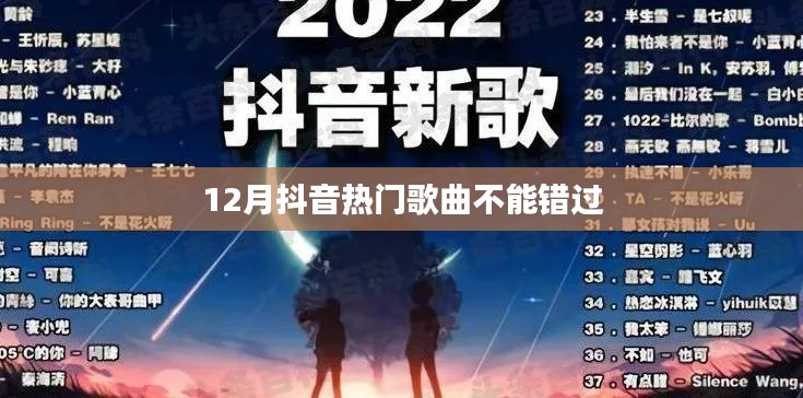 抖音熱歌盤點，12月必聽熱門曲目