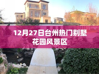 臺州別墅花園風景區(qū)，冬季熱門旅游勝地