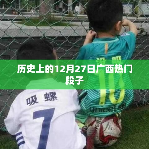 廣西熱門段子發(fā)展史，揭秘十二月二十七日趣事