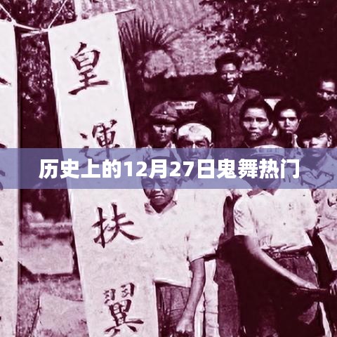 歷史上的鬼舞熱潮，揭秘十二月二十七日的秘密
