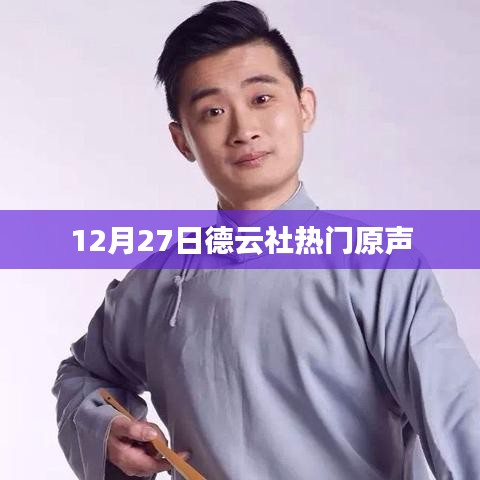 德云社熱門原聲盛宴，12月27日精彩上演