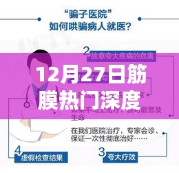 筋膜熱門深度解析與應用指南，12月27日解讀