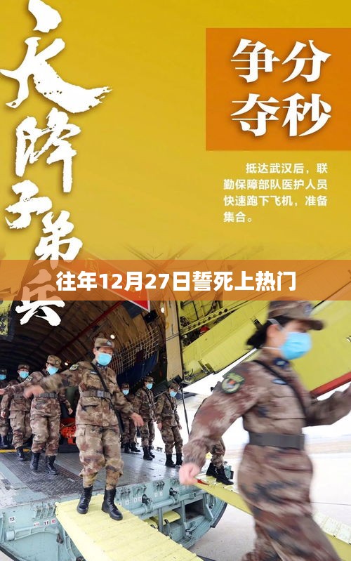 往年年終沖刺，12月27日誓上熱門榜