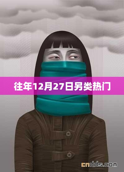 往年12月27日另類活動(dòng)盤點(diǎn)