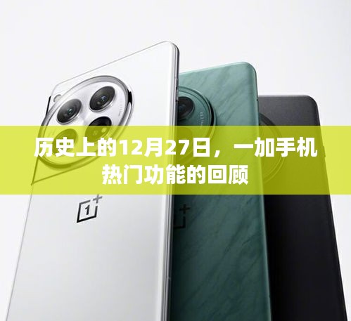 一加手機熱門功能回顧，歷史上的12月27日紀事