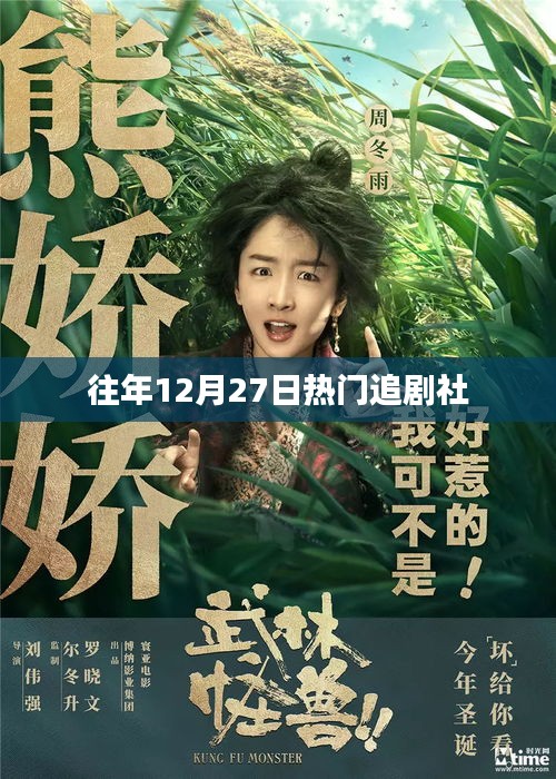 往年年末熱劇盛宴，12月27日追劇指南