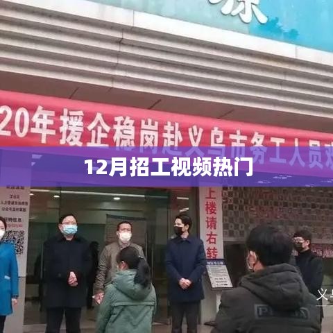年終招工熱潮來襲，熱門視頻盤點